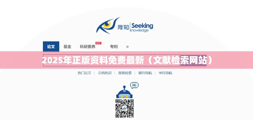 2025年正版資料免費(fèi)最新（文獻(xiàn)檢索網(wǎng)站）