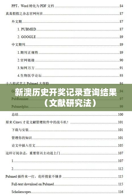 新澳歷史開(kāi)獎(jiǎng)記錄查詢結(jié)果（文獻(xiàn)研究法）