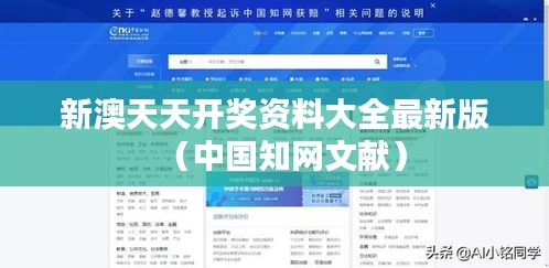 新澳天天開獎(jiǎng)資料大全最新版（中國知網(wǎng)文獻(xiàn)）