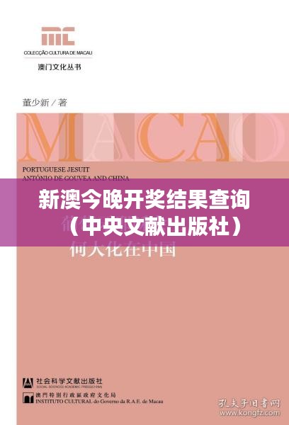 新澳今晚開獎(jiǎng)結(jié)果查詢（中央文獻(xiàn)出版社）