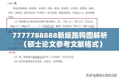 7777788888新版跑狗圖解析（碩士論文參考文獻(xiàn)格式）