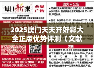 2025澳門天天開(kāi)好彩大全正版優(yōu)勢(shì)評(píng)測(cè)（文獻(xiàn)期刊網(wǎng)）