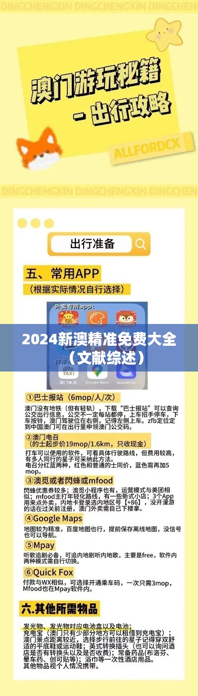 2024新澳精準免費大全（文獻綜述）