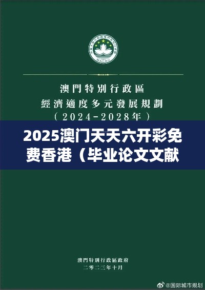 2025澳門天天六開彩免費(fèi)香港（畢業(yè)論文文獻(xiàn)綜述）