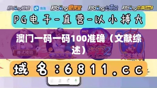 澳門一碼一碼100準(zhǔn)確（文獻(xiàn)綜述）