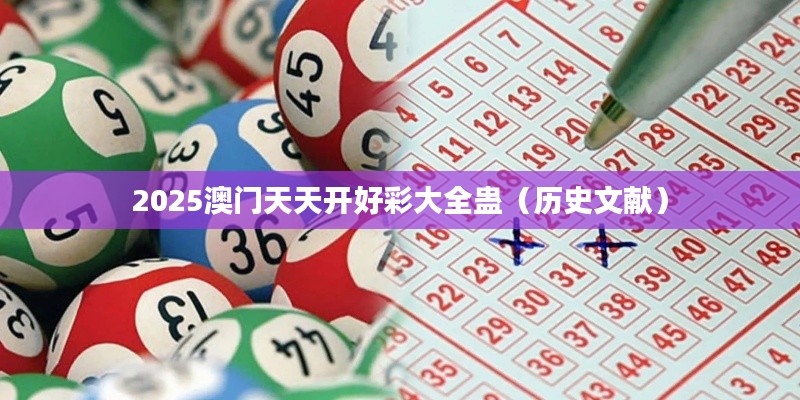 2025澳門天天開好彩大全蠱（歷史文獻(xiàn)）