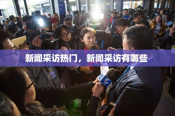 新聞采訪熱門，新聞采訪有哪些 