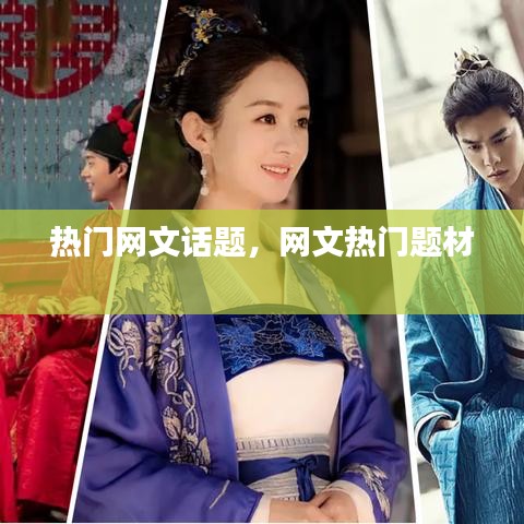 熱門網(wǎng)文話題，網(wǎng)文熱門題材 