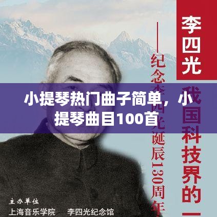 小提琴熱門曲子簡單，小提琴曲目100首 