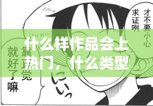 什么樣作品會上熱門，什么類型的作品容易熱門 