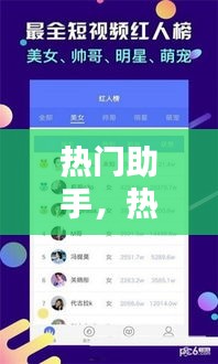 熱門助手，熱門助手官方 