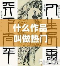 什么作品叫做熱門，什么叫作品上熱門 