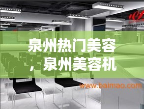 泉州熱門美容，泉州美容機(jī)構(gòu) 