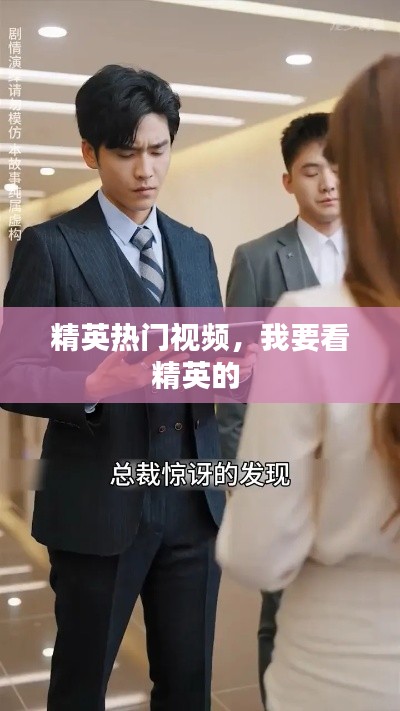 精英熱門視頻，我要看精英的 