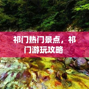 祁門熱門景點(diǎn)，祁門游玩攻略 