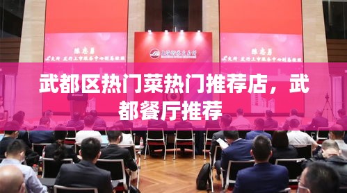 武都區(qū)熱門菜熱門推薦店，武都餐廳推薦 