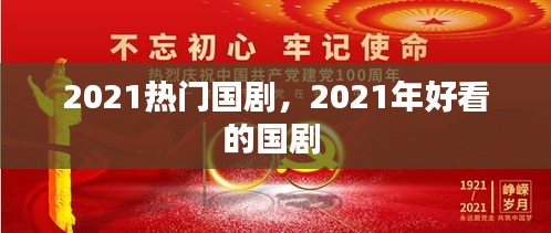 2021熱門國劇，2021年好看的國劇 