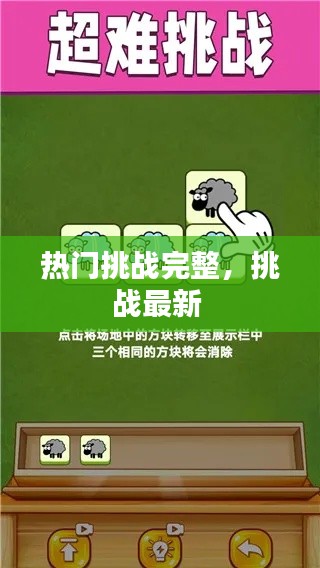 熱門挑戰(zhàn)完整，挑戰(zhàn)最新 