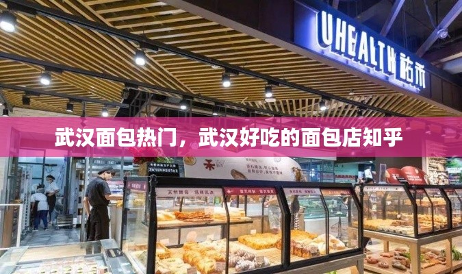 武漢面包熱門，武漢好吃的面包店知乎 