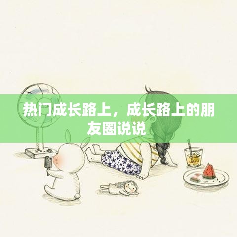 熱門成長(zhǎng)路上，成長(zhǎng)路上的朋友圈說說 