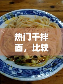 熱門干拌面，比較好吃的干拌面 