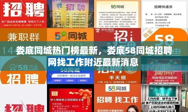 婁底同城熱門榜最新，婁底58同城招聘網(wǎng)找工作附近最新消息 