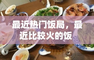 最近熱門(mén)飯局，最近比較火的飯 