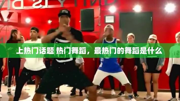 上熱門話題 熱門舞蹈，最熱門的舞蹈是什么 