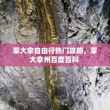 蒙大拿自由行熱門攻略，蒙大拿州百度百科 