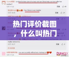 熱門評價截圖，什么叫熱門評論 