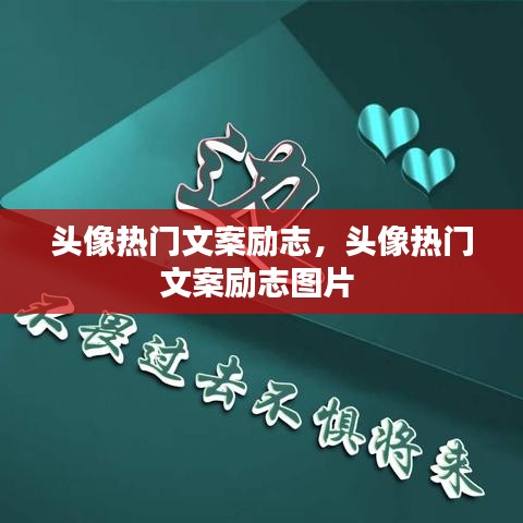 頭像熱門文案勵(lì)志，頭像熱門文案勵(lì)志圖片 