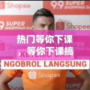 熱門(mén)等你下課，等你下課搞笑視頻 
