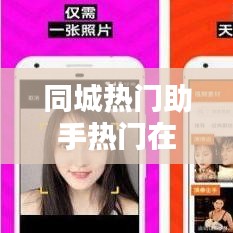 同城熱門助手熱門在哪，同城榜熱搜多少錢 