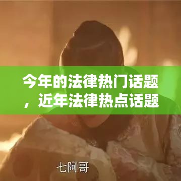 今年的法律熱門話題，近年法律熱點話題 
