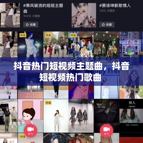 抖音熱門短視頻主題曲，抖音短視頻熱門歌曲 