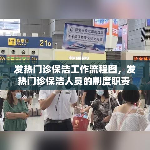 發(fā)熱門診保潔工作流程圖，發(fā)熱門診保潔人員的制度職責(zé) 