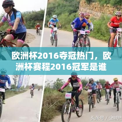 歐洲杯2016奪冠熱門，歐洲杯賽程2016冠軍是誰 