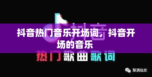 抖音熱門音樂(lè)開(kāi)場(chǎng)詞，抖音開(kāi)場(chǎng)的音樂(lè) 