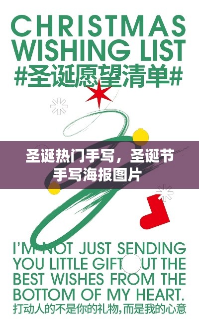 圣誕熱門(mén)手寫(xiě)，圣誕節(jié)手寫(xiě)海報(bào)圖片 