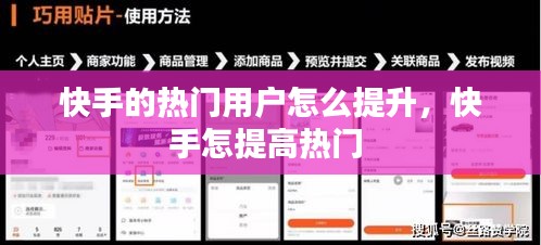 快手的熱門用戶怎么提升，快手怎提高熱門 