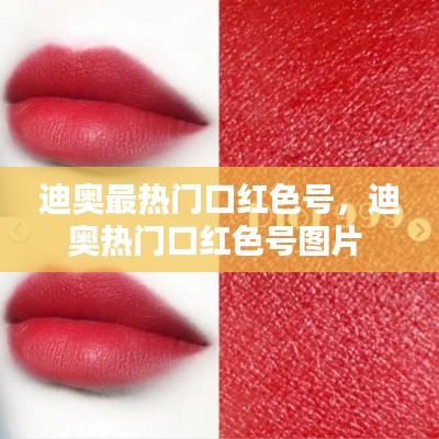 迪奧最熱門口紅色號(hào)，迪奧熱門口紅色號(hào)圖片 
