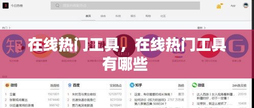 在線熱門工具，在線熱門工具有哪些 