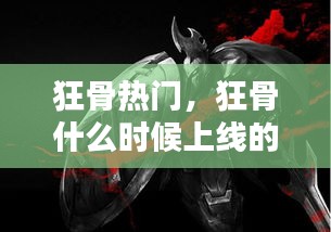 狂骨熱門，狂骨什么時候上線的 
