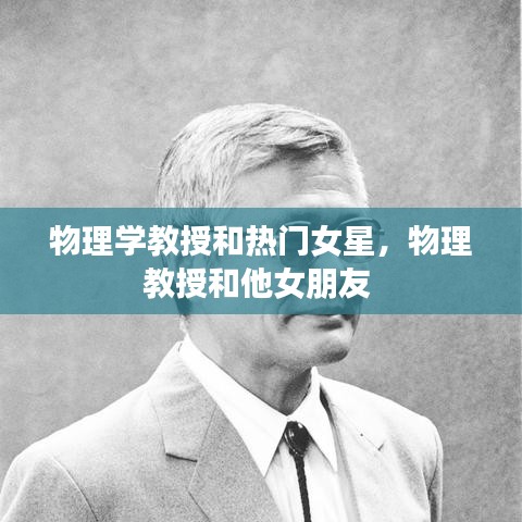 物理學教授和熱門女星，物理教授和他女朋友 