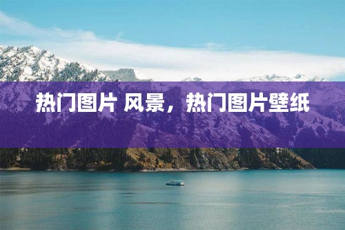 熱門(mén)圖片 風(fēng)景，熱門(mén)圖片壁紙 