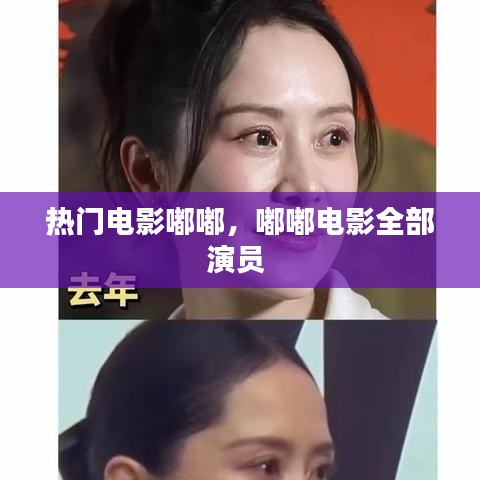 熱門(mén)電影嘟嘟，嘟嘟電影全部演員 
