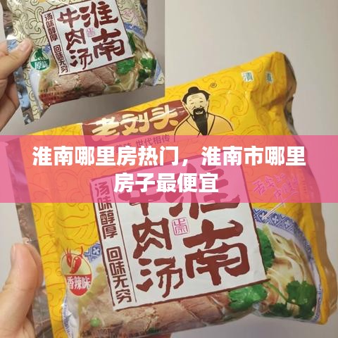 淮南哪里房熱門，淮南市哪里房子最便宜 