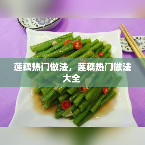 蓮藕熱門做法，蓮藕熱門做法大全 