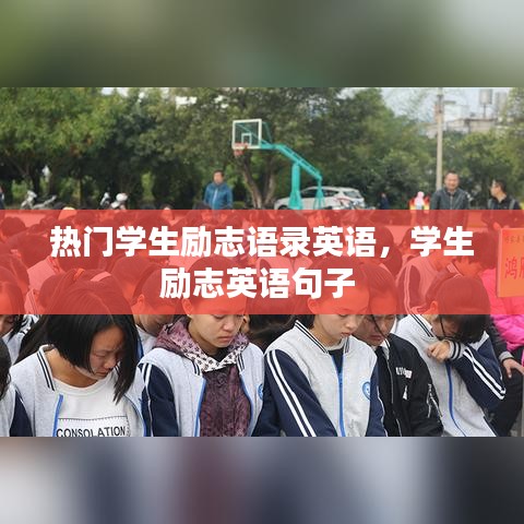 熱門學(xué)生勵(lì)志語(yǔ)錄英語(yǔ)，學(xué)生勵(lì)志英語(yǔ)句子 