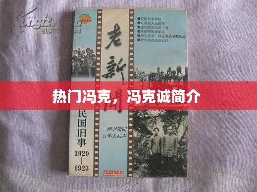 熱門馮克，馮克誠(chéng)簡(jiǎn)介 